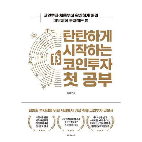 탄탄하게 시작하는 코인투자 첫 공부:코인투자 처음부터 확실하게 배워 야무지게 투자하는 법, 옐로우바스켓, 이지영