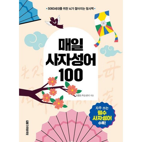 매일 사자성어 100:5060 세대를 위한 뇌가 젊어지는 필사책, 100null, 가위바위보