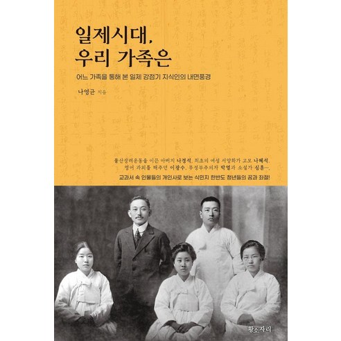 일제시대 우리 가족은:어느 가족을 통해 본 일제 강점기 지식인의 내면풍경, 황소자리, 나영균
