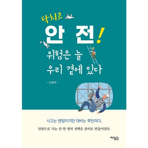 닥치고 안전! 위험은 늘 우리 곁에 있다, 지식공감, 신현주
