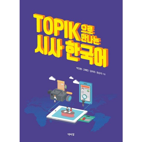 TOPIK(토픽)으로 만나는 시사 한국어, 박이정출판사