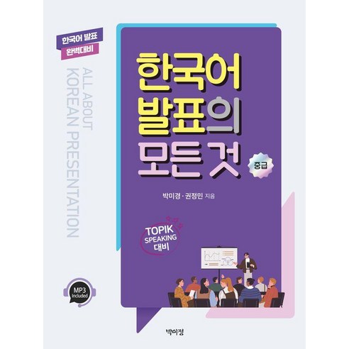 한국어 발표의 모든 것: 중급, 박이정출판사