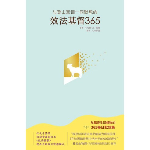 그리스도를 본받아365(중국어판), 비홀드, 토마스 아 켐피스