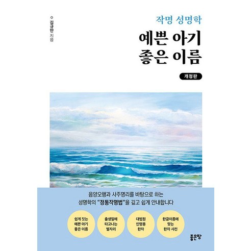 작명 성명학 예쁜 아기 좋은 이름, 좋은땅, 김규만