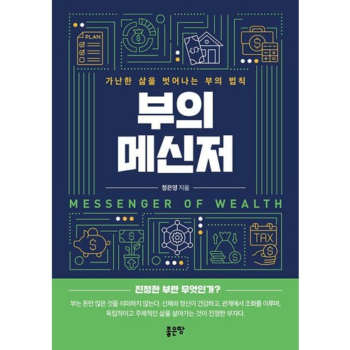 부의 메신저:가난한 삶을 벗어나는 부의 법칙, 부의 메신저, 정은영(저), 좋은땅, 정은영