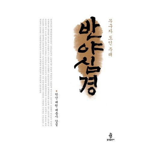 반야심경 : 무구자 도인 주해 (양장), 상품명, 불광출판사, 학산 대원 대종사