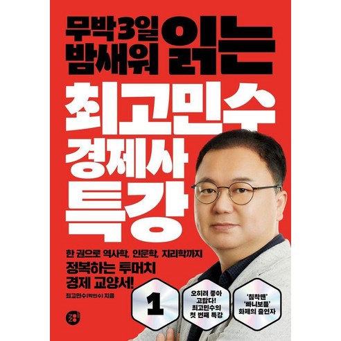 무박 3일 밤새워 읽는최고민수 경제사 특강 1, 최고민수(박민수), 경이로움