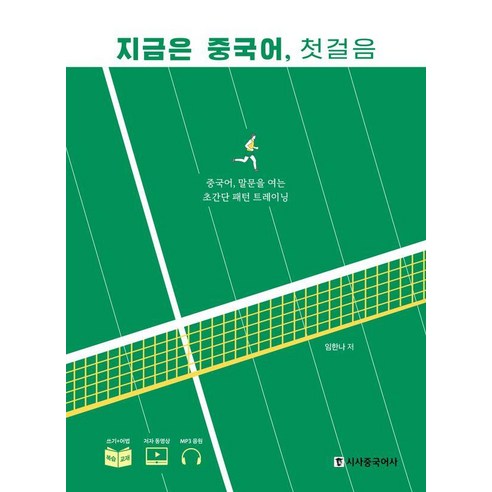 지금은 중국어 첫걸음:중국어 말문을 여는 초간단 패턴 트레이닝, 시사중국어사, 단품
