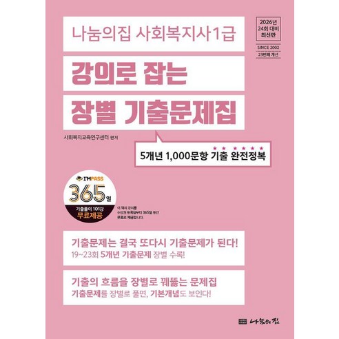 2026 사회복지사 1급 강의로 잡는 장별기출문제집, 나눔의집