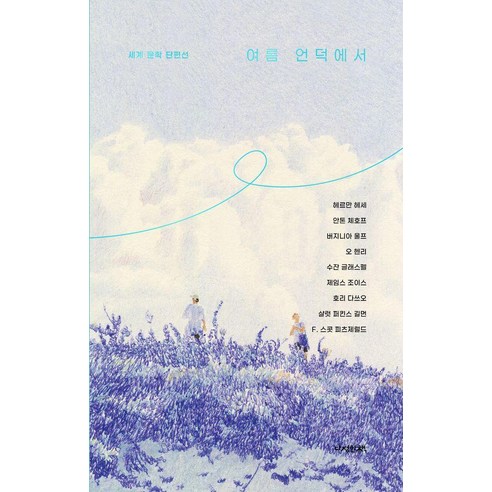 여름 언덕에서, 다정한책, 헤르만 헤세 안톤 체호프 버지니아 울프 오 헨리  수잔 글래스펠 제임스 조이스 호리 다쓰오. 샬럿 퍼킨스 길먼  F. 스콧 피츠제럴드