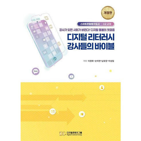 디지털 리터러시 강사들의 바이블:강사가 되면 사회가 바뀐다! 디지털 돌봄의 첫걸음, 디지털콘텐츠그룹, 이정화 손미연 남호정 이성일
