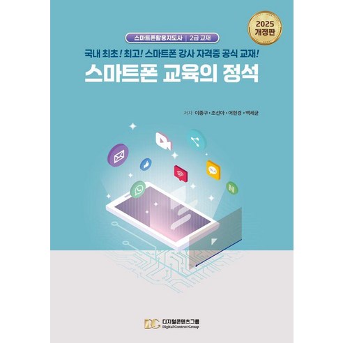 스마트폰 교육의 정석 : 국내 최초! 최고! 스마트폰 강사 자격증 공식 교재 (2025 개정판), 상품명, 디지털콘텐츠그룹, 이종구 조선아 어현경 백세균
