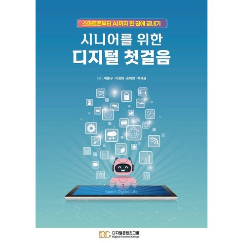 시니어를 위한 디지털 첫걸음:스마트폰부터 AI까지 한 권에 끝내기, 디지털콘텐츠그룹, 이종구, 이정화, 손미연, 백세균