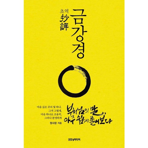 초역 금강경:부처님의 말 아주 쉽게 풀어보다, 정사장, 굿모닝미디어