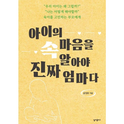 아이의 속마음을 알아야 진짜 엄마다 : 43개 질문으로 풀어보는 0~10세 아이 심리, 컬처플러스, 윤정원