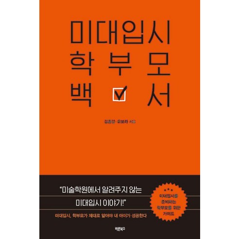 미대입시 학부모 백서:미술학원에서 알려주지 않는 미대입시 이야기, 바른북스, 김종길 유보라