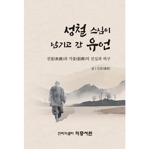 성철 스님이 남기고 간 유언 : 진불과 가불의 진실과 허구, 의증서원, 도암