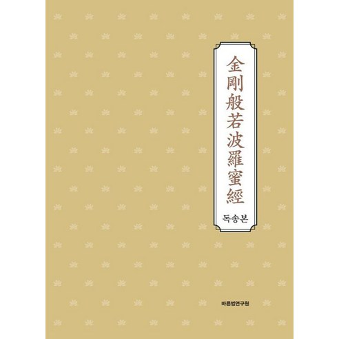 금강반야바라밀경 독송본, 김원수, 바른법연구원