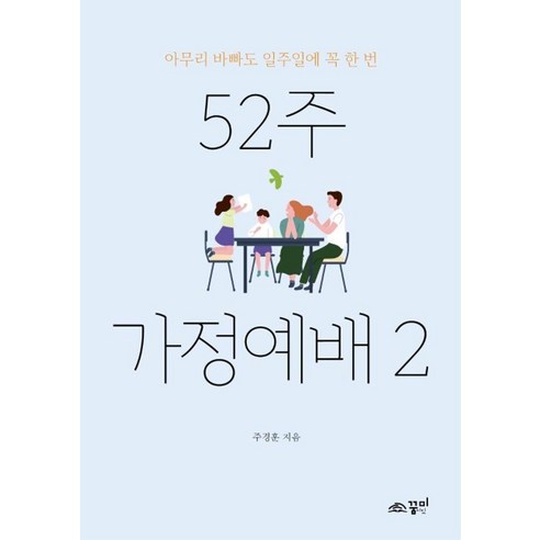 52주 가정예배 2, 주경훈, 꿈미(꿈이있는미래)