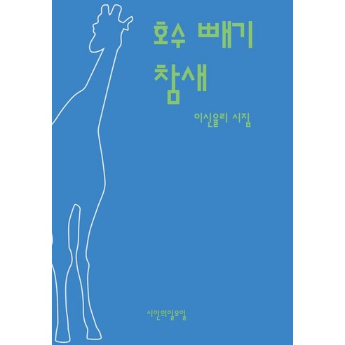 호수 빼기 참새, 이신율리, 시인의일요일