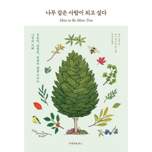 나무 같은 사람이 되고 싶다, 리즈 마빈, 아멜리에북스
