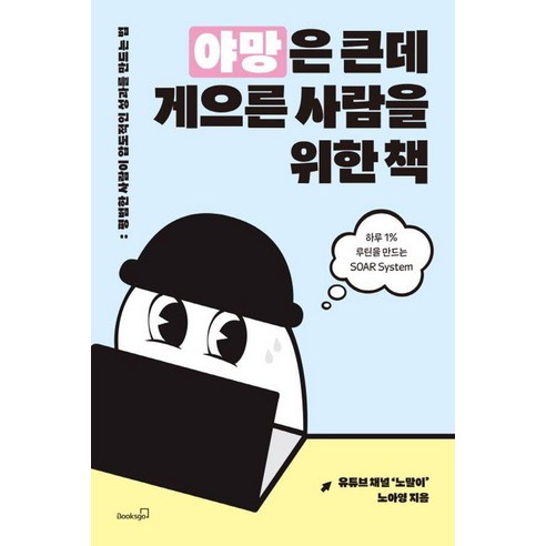 야망은 큰데 게으른 사람을 위한 책:하루 1% 루틴을 만드는 SOAR System, 북스고, 노말이 노아영