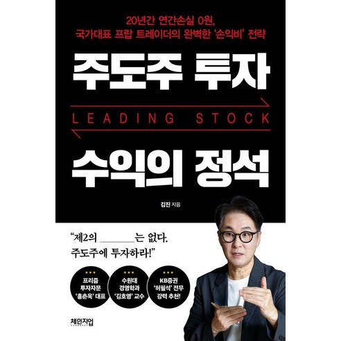 주도주 투자 수익의 정석:20년간 연간소실 0원 국가대표 프랍 트레이더의 완벽한 '손익비' 전략, 체인지업, 김진