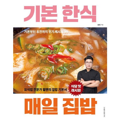 기본 한식 매일 집밥: 요식업 전문가 썰맨의 집밥 기본서, 용감한까치, 썰맨