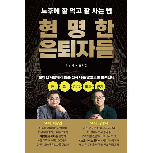 현명한 은퇴자들:노후에 잘 먹고 잘 사는 법, 파지트, 이범용 최익성