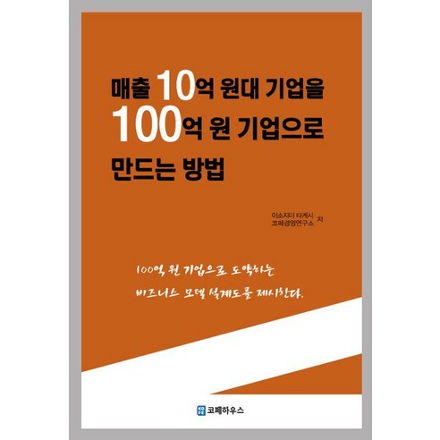 매출 10억 원대 기업을 100억 원 기업으로 만드는 방법, 코페하우스, 이소즈미 타케시 코페경영연구소