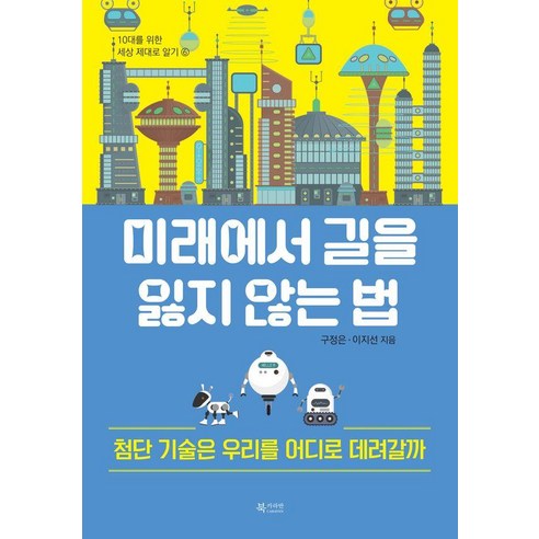 미래에서 길을 잃지 않는 법:첨단 기술은 우리를 어디로 데려갈까, 미래에서 길을 잃지 않는 법, 구정은, 이지선(저), 북카라반, 구정은 이지선