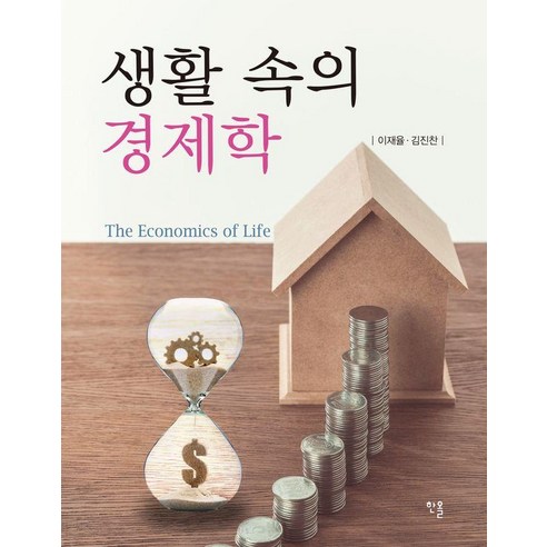 생활 속의 경제학, 한올출판사, 이재율,김진찬 저
