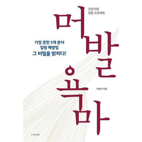 머발욕마 : 건강수명 연장 프로젝트 (개정판), 씨에디터, 이현석