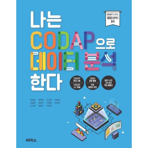 나는 CODAP으로 데이터 분석한다:CODAP으로 배우는 데이터 분석의 정석, 나는 CODAP으로 데이터 분석한다, 최정원, 류현욱, 박근영, 박예람, 유동호, 유하연.., 씨마스, 최정원 류현욱 박근영 박예람 유동호 유하연 이완범 이원경 이지현 최희진 허영주