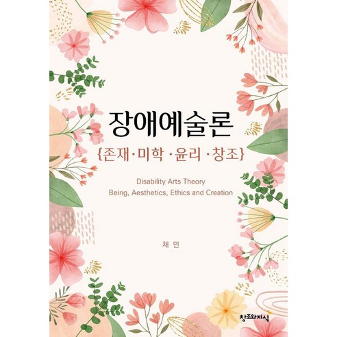 장애예술론 : 존재·미학·윤리·창조, 창조와지식, 채민