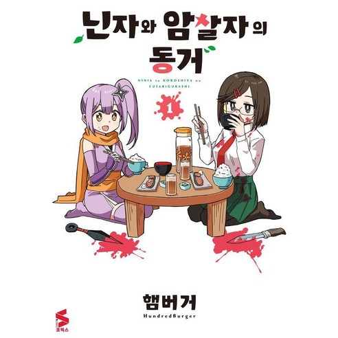 닌자와 암살자의 동거 1, 햄버거, 소미미디어
