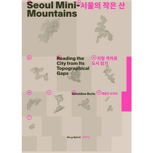[안그라픽스]서울의 작은 산 : 지형 격차로 도시 읽기, 제랄딘 보리오