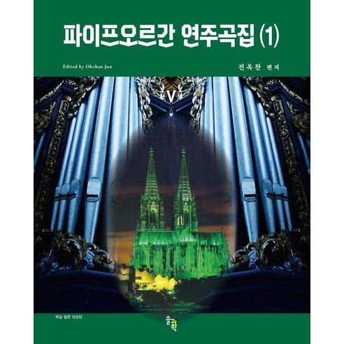 파이프오르간 연주곡집 1 (스프링), 솔과학, 전옥찬