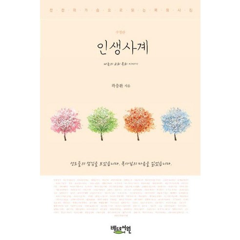 인생사계 : 찬찬히 가슴으로 읽는 목회시집 (수정판), 베드로서원