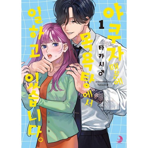 야쿠자 때문에 목욕탕에서 일하고 있습니다 1, 타카시, 소미미디어