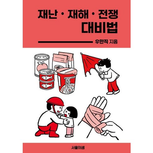 재난 재해 전쟁 대비법, 서울의샘, 우만직