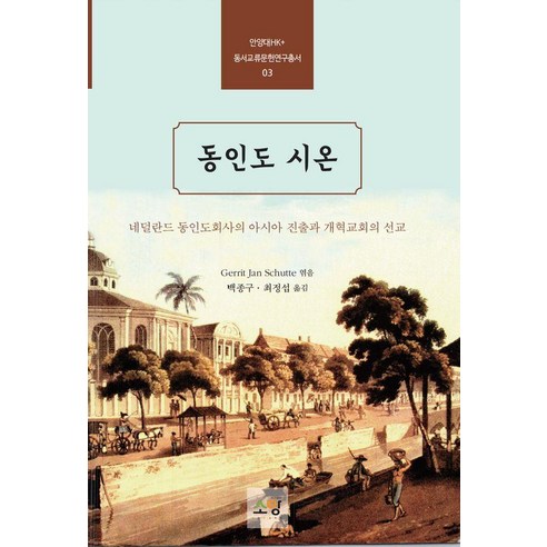 동인도 시온:네덜란드 동인도회사의 아시아 진출과 개혁교회의 선교, 소망, 헤릿 얀 스휘터