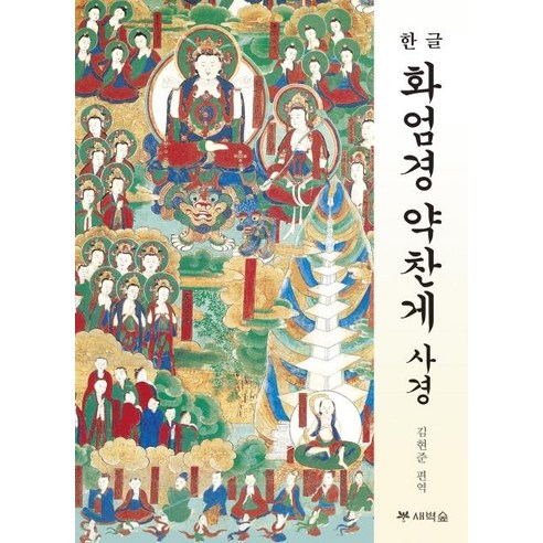 [새벽숲]화엄경 약찬게 사경 : 한글, 새벽숲