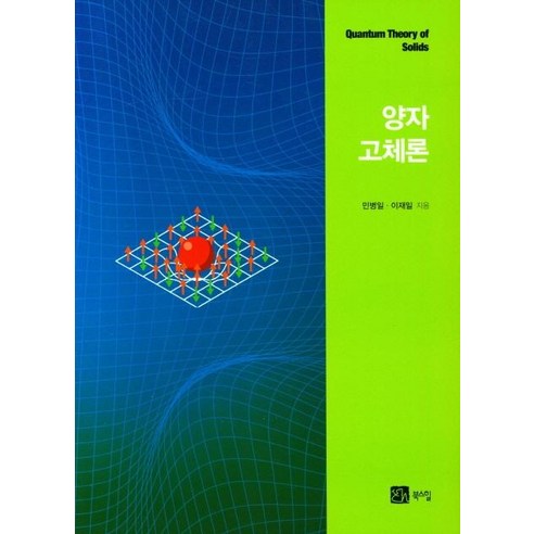 양자고체론, 민병일, 이재일(저), 북스힐