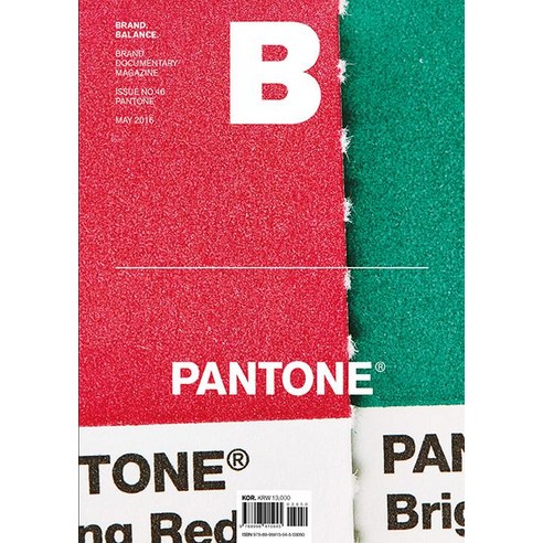 매거진 B (Magazine B) Vol.46 : 팬톤 (Pantone), 비미디어컴퍼니, B Media Company 편집부