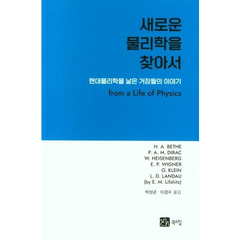 새로운 물리학을 찾아서 : 현대물리학을 낳은 거장들의 이야기, 북스힐, H. A. BETHE