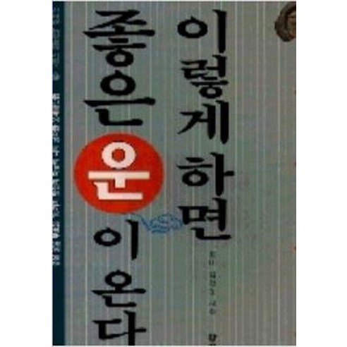 이렇게 하면 좋은 운이 온다 - 신비한 동양철학 27, 삼한출판사, 김찬동