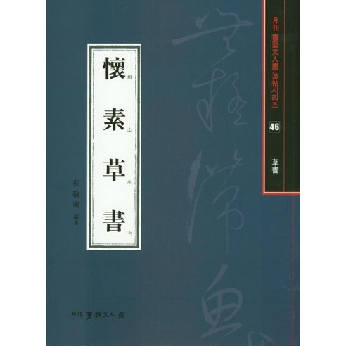 회소초서, 서예문인화, 배경석
