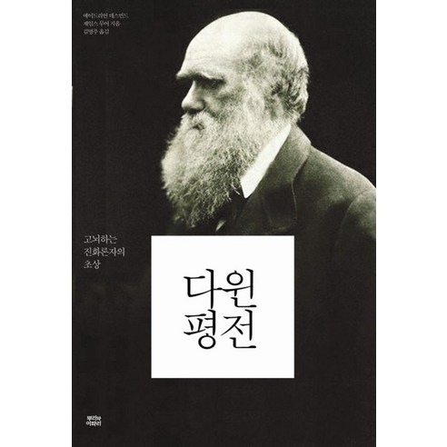 다윈 평전, 뿌리와이파리, 에이드리언 데스먼드 제임스 무어