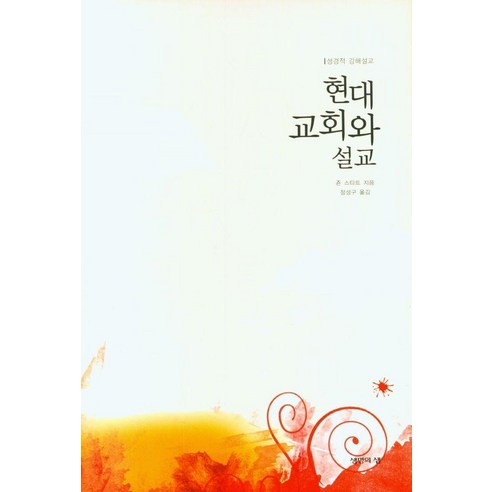 현대교회와 설교:성경적 강해설교, 죤 스타트, 생명의샘출판사